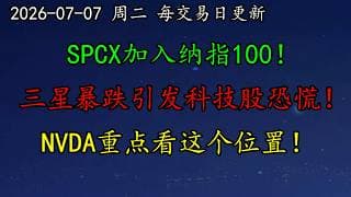 美股 两件大事：SPCX加入纳指100！三星暴跌引发科技股恐慌！NVDA重点看这个位置！MU、SOXL、MVRL、CRWV、GOOG、SMCI、RGTI、TSM、AMD、TSLA