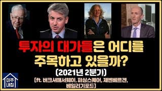 투자의 대가들은 어디에 주목하고 있을까? (ft. 워렌버핏, 빌 애크맨, 낸시 제벤베르겐, 베일리 기포드)_2021년 2분기