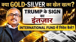 क्या GOLD-SILVER का खेल खत्म? TRUMP SIGN करते हों या नहीं… INTERNATIONAL FUND में निवेश कैसे?