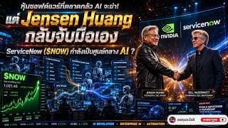 ServiceNow ($NOW) หุ้นที่ตลาดกลัว AI ฆ่า…แต่ Jensen Huang กลับจับมือเอง?($NOW) กำลังถูกตลาดมองผิด?