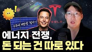 "전쟁 뒤에 남는 건 에너지" 데이터센터 시대, 결국 돈은 '이곳'으로 갑니다 #태양광 #ESS #2차전지