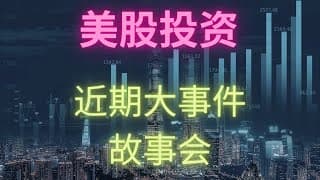 【美股投资】最近大事件故事会，看空不做空，瑞士信贷，德意志银行，英国养老金等。 2022年10月5日