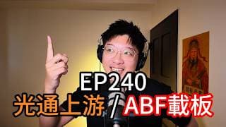 EP240 | 光通上游 / ABF載板