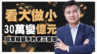 20260513｜兆華艾綸說節目精華 看大做小30萬變億元 冠軍操盤手的老三哲學  案例分享:NVIDIA、AMD、台光電2383、聯茂6213、台達電2308、光寶科2301