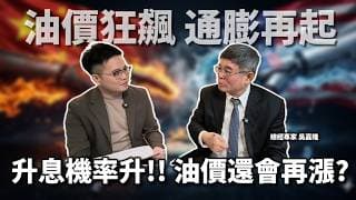 【阿格力】油價狂飆通膨危機再起？先別慌！看懂美國「終極盤算」，未來油價下跌的理由曝光！