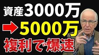 【準富裕層】資産3000万円あれば5000万円は驚くほど近い。複利で資産形成が変わる