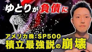 【歴史の警告】SP500積立最強説が終わる時。米国金利5.17%突破で始まる地獄と残酷な歴史。