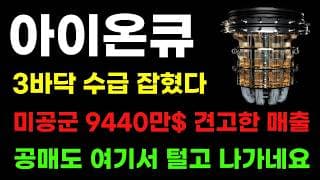 [ 아이온큐 분석 ] 공매도 털기 시작했습니다! 미공군 9440만달러 견고한 매출! 3바닥 쓸어 담아야 합니다!