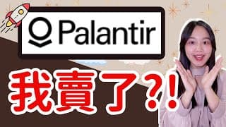 Palantir(PLTR)居然破70了......該賣嗎？｜PLTR 股票分析