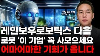 [주식] 레인보우로보틱스 다음 로봇 '이 기업' 꼭 사모으세요 어마어마한 기회가 옵니다! [미국주식, 트럼프 주식, 머스크 관련주, 로봇주식, AI로봇주식]