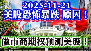 美股恐怖暴跌的真相找到了！英伟达被低估！做市商期权解读美股下周行情！美联储降息押注！比特币暴跌30%抄底？2025-11-21 八戒财经美股观察  #期权教学