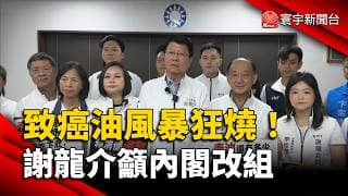 致癌油風暴狂燒！謝龍介喊話：賴總統內閣改組吧｜#寰宇財經新聞 @globalmoneytv