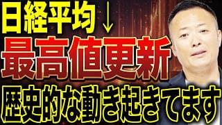 【日経平均が歴史的最高値更新】日本株バブル説は間違い!? 今の日本市場で起きている構造変化と“今買うべき投資先”を徹底解説