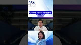 Growth • Core • Income คืออะไร?#ลงทุน #หุ้น #กองทุน@Wealthrepublic