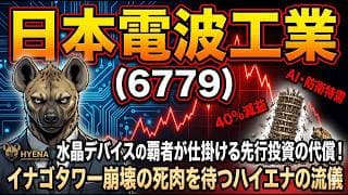 【株式投資銘柄分析】日本電波工業（6779）AI・防衛の熱狂に群がる素人どもへ。営業利益40%減の「裏の数字」を見ろ