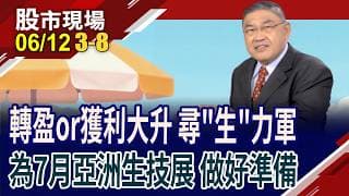 檢視台股7大指數 與季線.年線乖離超級遠 但超人雷達掃到什麼?亞洲生技大展前 準備布局哪些黑馬?｜20260612(第3/8段)股市現場*鄭明娟(俞伯超)
