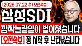 [삼성SDI 주가 전망]🔴22일(수)오전속보 깜짝 놀랄일이 벌어졌습니다 장시작 후 난리났다!! #삼성sdi #삼성sdi주가 #삼성sdi주가전망