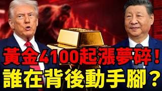 黃金破4100失敗！ASML、輝達慘遭血洗！幕後真兇竟是中國晶片廠和DUV曝光機？黃金4000點保衛戰，長線底氣全解析！