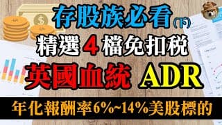 (下)存股族必看！精選4檔免扣稅的英國血統ADR，年化報酬率達6%~14%的美股標的｜美股價值投資-PUK、RELX｜EP24