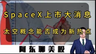 SpaceX上市进程突然提速！太空概念股能否成为新热点！明天操作策略提前公布！#投資 #美股 #美股操作策略 #美光科技 #sndk #rklb #INTC的财报#中概股#阿里巴巴#百度#SpaceX