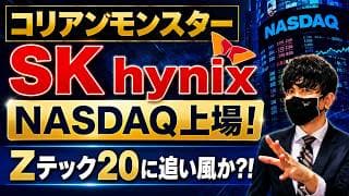 コリアンモンスター！SKハイニックスがNASDAQ上場！Zテック20に追い風か？！