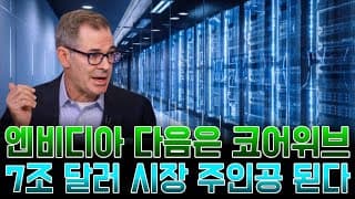 데이터센터 시장 7조 달러, 코어위브는 새로운 금맥일까?