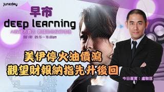 《早市Deep Learning》市場觀望本周巨型科企財報｜納指先升後回｜美伊停火油價瀉｜ 20260728 #finbot #ace #aimaster #盧駿匡