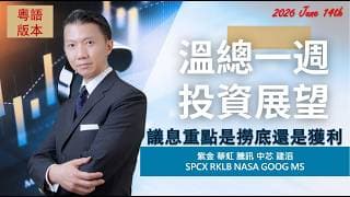 溫總港美股  I  20260613  I  議息重點是撈應還是獲利？