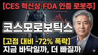 [코스모로보틱스 주가 전망] CES 혁신상·FDA 인증 재활로봇, 공매도가 변수다 #코스모로보틱스주가전망 #코스모로보틱스목표가 #코스모로보틱스