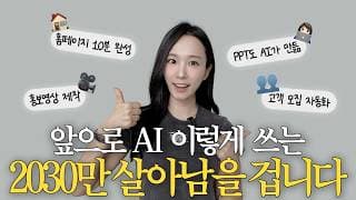 AI 강의 말고 이 영상 따라하세요! AI 영상제작 PPT 홈페이지 마누스 AI manus ai