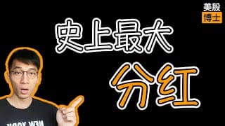 史诗级股息7%！超高分红的辉瑞值得现在入手吗？ | 辉瑞 | PFE | 輝瑞 |