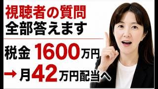 【視聴者の質問 全部答えます】1億円のS&P500を売って税金1600万円払った話｜TSMC・REIT・韓国株・円高も全部解説