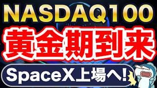 NASDAQ100、黄金期到来！