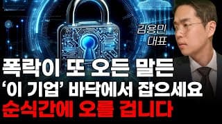 [주식] 폭락이 또 오든 말든 '이 기업' 바닥에서 잡으세요 순식간에 오를 겁니다! [미국주식, 트럼프 주식, 머스크 관련주, AI주식]