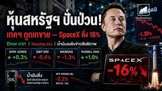 หุ้นสหรัฐฯ ปั่นป่วน! Nasdaq ร่วงหนัก SpaceX ดิ่ง 16% หลัง IPO | สรุปตลาด 22 มิ ย  2026 #ไอเดียลงทุน