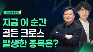 지금 골든크로스 발생한 종목은?_정오의 미라클 (260710)