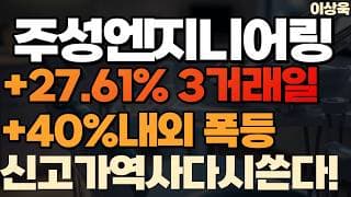 [주성엔지니어링 주가 전망] +,27.61% 3거래일 +40%내외폭등 새로운 신고가 역사쓴다 #주성엔지니어링 #주성엔지니어링주가 #주성엔지니어링주가전망 #주성엔지니어링목표가
