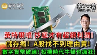 英特爾噴 抄底才有超額利潤! 儲存瘋! A股找不到理由賣! 數字貨幣破線! 投機時代牛頓也瘋狂! 20250922《經典技術分析》第 436集