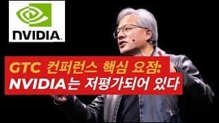 NVIDIA GTC 2025 요약 및 컨퍼런스 핵심 내용 정리 | NVDA 주식