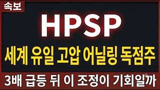[HPSP 주가전망] 세계 유일 고압 어닐링 독점주, 3배 급등 뒤 이 조정이 기회일까 #HPSP주가전망 #HPSP목표가 #HPSP
