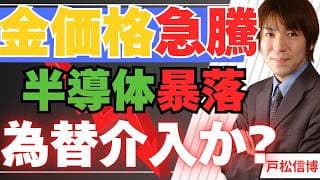 【金急騰4100ドル】雇用統計で円急反転、為替介入か!?半導体世界同時安・キオクシア暴落、テスラは好決算で-8%