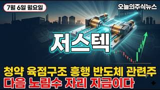 [저스텍 주가 전망] 반도체 후공정 HBM 대장주 초정밀 모션제어 원천기술 초강력 상한가 급등 마감 자리 짚어드립니다 #저스텍주가전망 #저스텍목표가 #저스텍