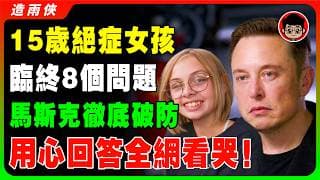 【獨家】馬斯克彻底破防！連親生女兒都絕交的冷血首富，竟為她流淚完成8個臨終遺願，全网看哭！15歲癌逝莉芙留下的「8個拷问」，撕開鋼鐵人最割裂的私生活！解析馬斯克的人格分裂！