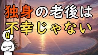 資産7,000万円・独身の老後が不幸じゃない理由。孤独を「独立」に変えるお金の哲学