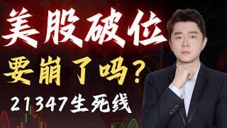 👉 纳指重回下跌通道：20000点捡金子全策略                                   #TSLA #NVDA #PLTR #AVGO #mstr #crwv#google