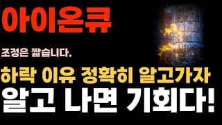 [아이온큐 주가전망] 하락 이유 정확히 알고가자, 알고 나면 기회가 보인다! 새 제품 출시! 시장 확대, FOMC해석