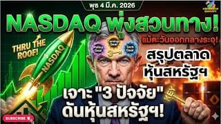 สรุปตลาดหุ้นสหรัฐฯ 5 มี.ค. 2026: Nasdaq พุ่งสวนทาง! เจาะ "3 ปัจจัย" ดันหุ้นสหรัฐฯแม้ตะวันออกกลางระอุ