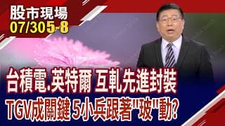 先進製程良率卡關,玻璃基板扮解方 台積.英特爾互軋!科技大廠封裝爭霸戰 誰有望"玻"動力十足?｜20260730(第5/8段)股市現場*鄭明娟(黃靖哲)