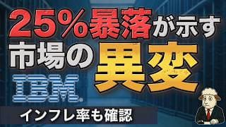 IBM株25％暴落、業績警告の本当の意味｜AIインフラ高騰でソフトウェア需要は後ずれ、NVDAは資金提供者へ？