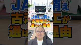 世界のプロが日本株を選び直した。JALが消え、古河電工が選ばれた本当の理由　#shorts #古河電工 #三井金属